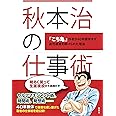秋本治の仕事術 『こち亀』作者が40年間休まず週刊連載を続けられた理由