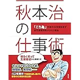 秋本治の仕事術 『こち亀』作者が40年間休まず週刊連載を続けられた理由