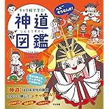 キャラ絵で学ぶ！ 神道図鑑 【キャラ絵で学ぶ！ 図鑑シリーズ】