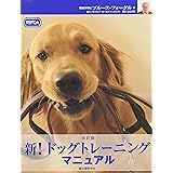 新!ドッグトレーニングマニュアル 改訂版