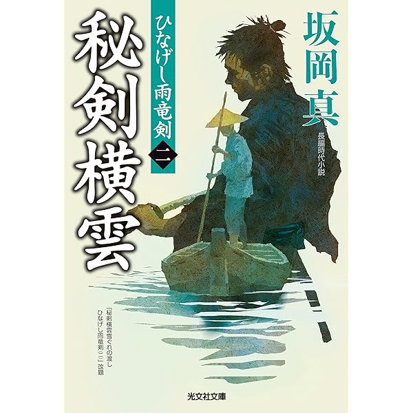 Amazon.co.jp: 秘剣横雲: ひなげし雨竜剣(二) (光文社文庫 さ 26-31