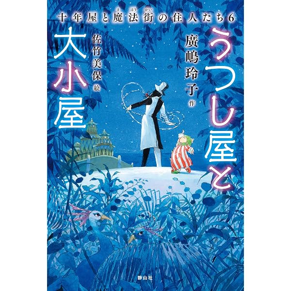【最新刊含】十年屋 1-6・7・9巻＋うつし屋と大小屋十年屋と魔法街の住人たち6 Amazon.co.jp: うつし屋と大小屋 十年屋と魔法街の住人たち6 十年屋