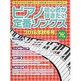 ピアノ初心者が弾きたい定番ソングス 2016年秋冬号 (シンコー・ミュージックMOOK)