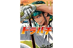 ドラハチ（１１） (月刊少年マガジンコミックス)