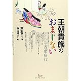 王朝貴族のおまじない