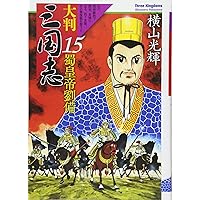 大判 三国志 21 (希望コミックス) | 横山 光輝 |本 | 通販 | Amazon