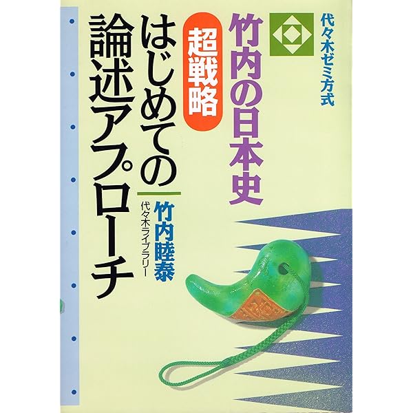Amazon.co.jp: 〈基礎から動画で〉竹内の日本史書いて覚える戦略図解ボ