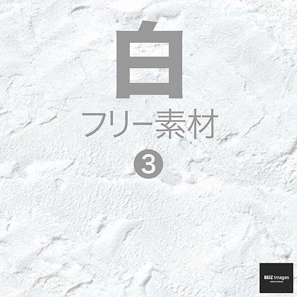 白 フリー素材 3 無料で使える背景素材集 Beiz Images ベイツ イメージズ Beiz Images 工学 Kindleストア Amazon