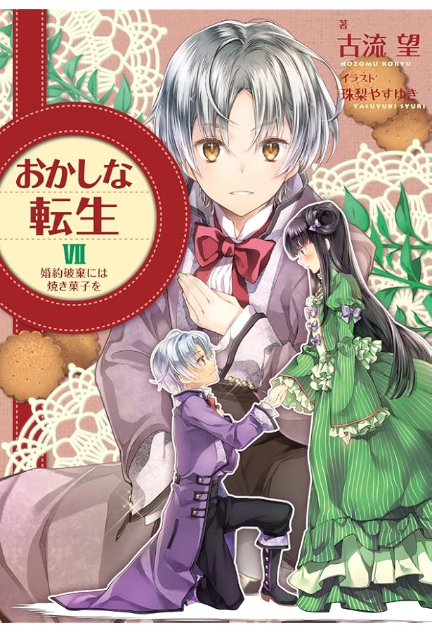 おかしな転生8 幸せを呼ぶスイーツ | 古流望, 珠梨やすゆき |本 | 通販