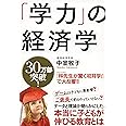 「学力」の経済学