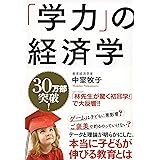 「学力」の経済学