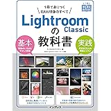 (RAWデータ無料ダウンロード)上達やくそくBOOK Lightroom Classicの教科書