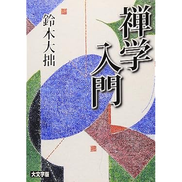 Amazon.co.jp 売れ筋ランキング: 禅入門 の中で最も人気のある商品です