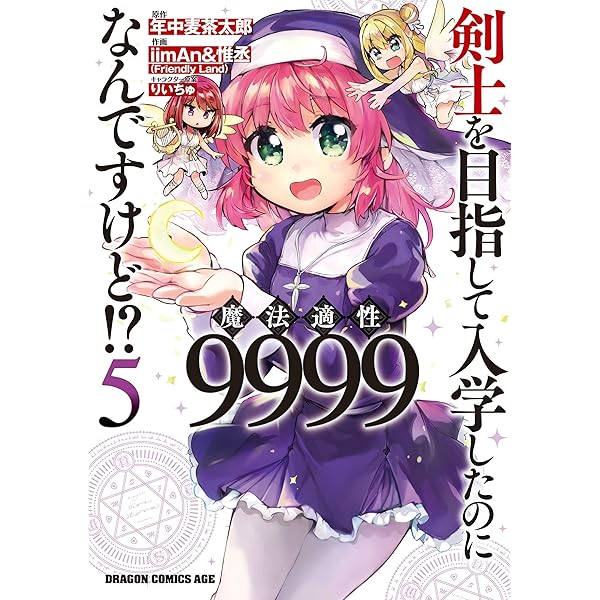 Amazon.co.jp: 剣士を目指して入学したのに魔法適性9999なんですけど