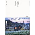 中村好文 普通の住宅、普通の別荘
