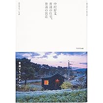 中村好文作品集2冊セット 91w6wau3OTL._AC_UL210_SR210,