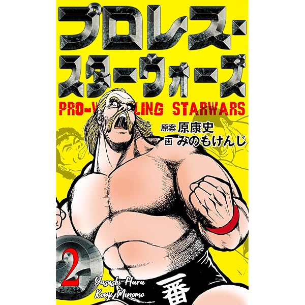 プロレス・スターウォーズ3 (マンガの金字塔) | みのも けんじ, 原  