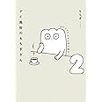 ゲイ風俗のもちぎさん 2 セクシュアリティは人生だ。
