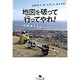 地図を破って行ってやれ!  自転車で、食って笑って、涙する旅 (幻冬舎文庫)