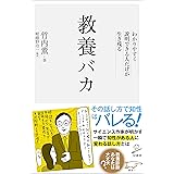 教養バカ　わかりやすく説明できる人だけが生き残る (SB新書)