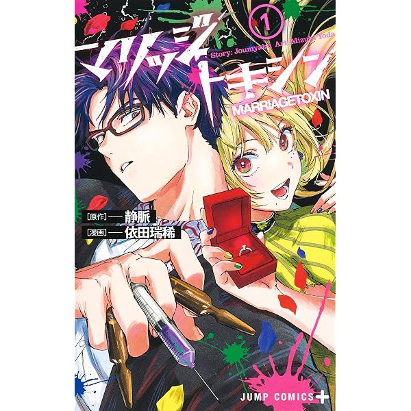 マリッジトキシン コミック 1-6巻セット |本 | 通販 | Amazon