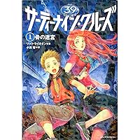 サーティーナイン・クルーズ 1骨の迷宮 | リック・ライオダン, HACCAN