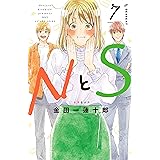 ＮとＳ（７） (デザートコミックス)