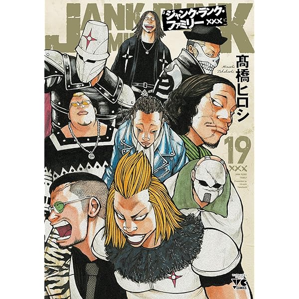 ジャンク・ランク・ファミリー 18 (ヤングチャンピオン