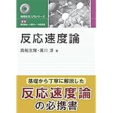 反応速度論 (物理化学入門シリーズ)