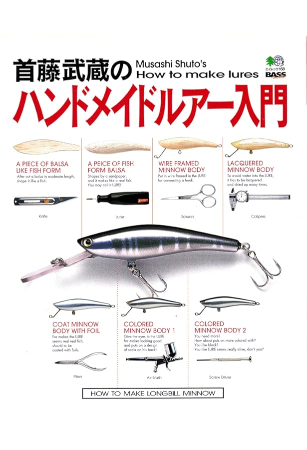 Amazon.co.jp: ハンドメイドルアーの世界: 完全解説ルアーの