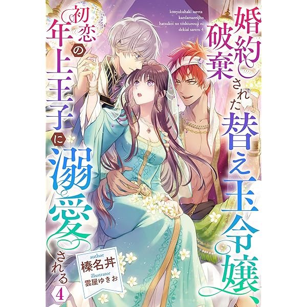 Amazon.co.jp: 婚約破棄された替え玉令嬢、初恋の年上王子に溺愛