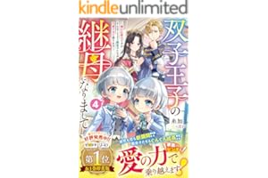 双子王子の継母になりまして～嫌われ悪女ですが、そんなことより義息子たちが可愛すぎて困ります～4【電子限定SS付き】 (ベリーズファンタジー)