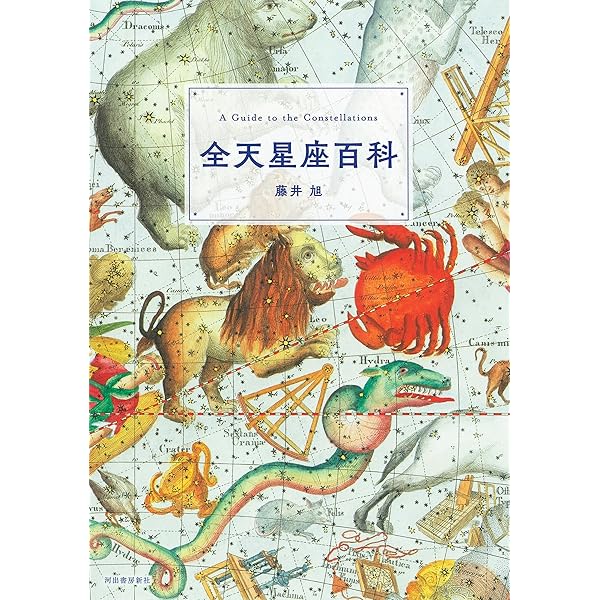 VISIBLE宇宙大全 Visible宇宙大全(藤井旭) / 古本、中古本、古書籍の通販は「日本の