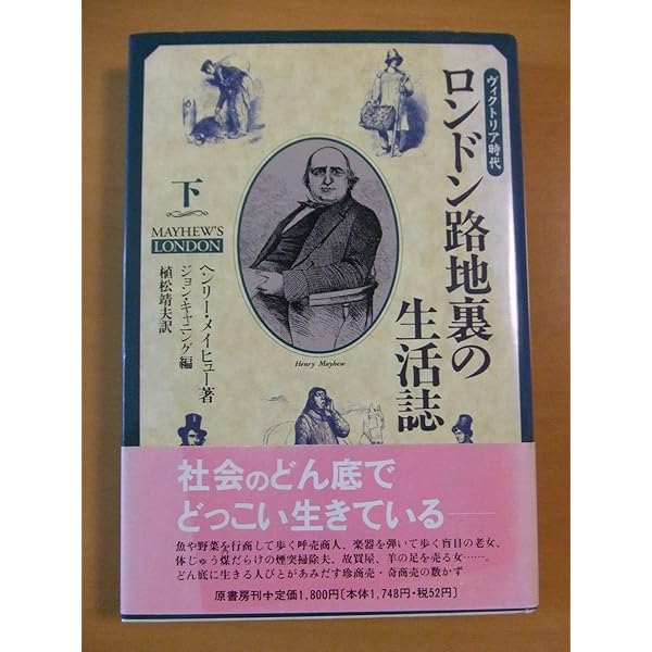 ヴィクトリア時代ロンドン路地裏の生活誌 上 | ヘンリー・メイヒュー