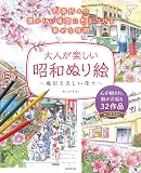 大人が楽しい昭和ぬり絵 風景と美しい花々
