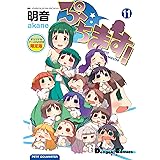 ぷちます!(11)[オリジナルアニメDVD付き限定版] (電撃コミックスEX)