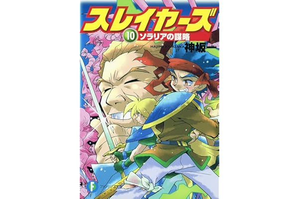 スレイヤーズ10　ソラリアの謀略(新装版) スレイヤーズ (新装版) (富士見ファンタジア文庫)
