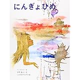 にんぎょひめ (いわさきちひろの絵本)