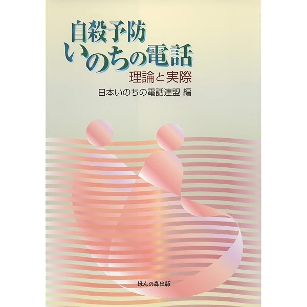 改訂版 電話相談の実際 | 高塚雄介, 福山清蔵, 佐藤誠 |本 | 通販 | Amazon