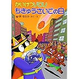 かいけつゾロリ ちきゅうさいごの日 (26) (かいけつゾロリシリーズ ポプラ社の新・小さな童話)