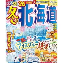 るるぶ冬の北海道'26 (るるぶ情報版) | JTBパブリッシング 旅行ガイド