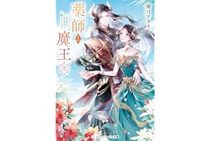 薬師と魔王２　光芒の縁をつなぐ (メディアワークス文庫)