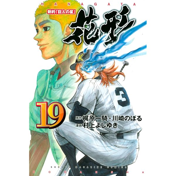 Amazon.co.jp: 新約「巨人の星」 花形（18） (週刊少年マガジン