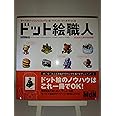 ドット絵職人―すべてのパソコンに入っている「ペイント」ツールでつくる