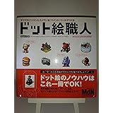 ドット絵職人―すべてのパソコンに入っている「ペイント」ツールでつくる