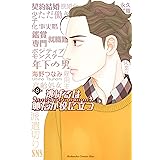 逃げるは恥だが役に立つ（８） (Ｋｉｓｓコミックス)