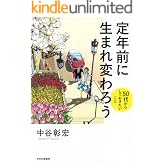 定年前に生まれ変わろう 50代からしておきたいこと