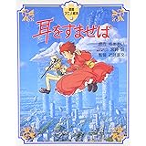 耳をすませば (徳間アニメ絵本11)