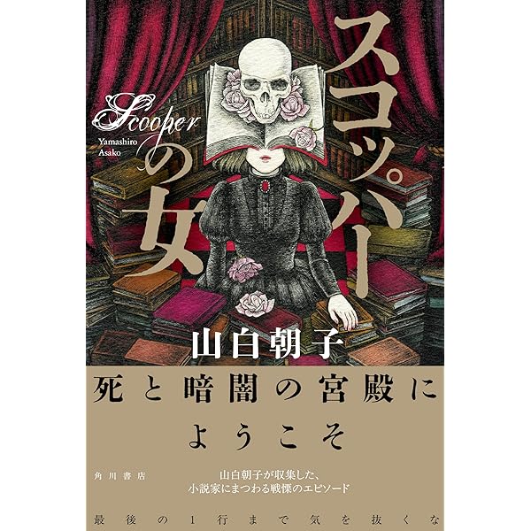 エムブリヲ奇譚 (幽BOOKS) | 山白 朝子 |本 | 通販 | Amazon