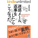 迷惑メール、返事をしたらこうなった。 詐欺&悪徳商法「実体験」ルポ